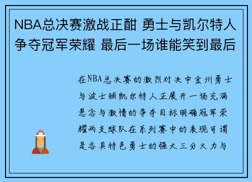 NBA总决赛激战正酣 勇士与凯尔特人争夺冠军荣耀 最后一场谁能笑到最后