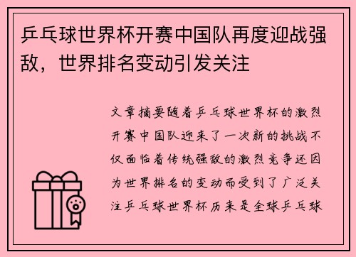 乒乓球世界杯开赛中国队再度迎战强敌，世界排名变动引发关注