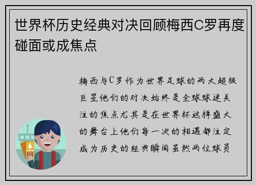 世界杯历史经典对决回顾梅西C罗再度碰面或成焦点