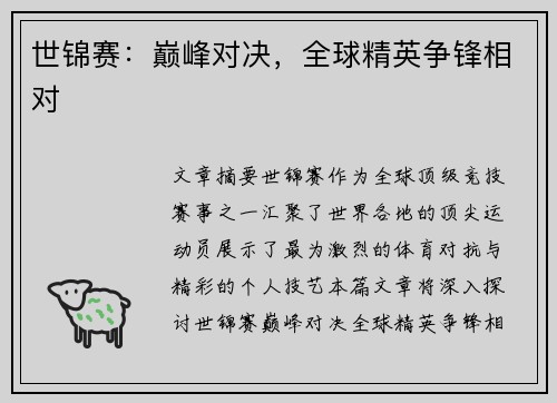 世锦赛：巅峰对决，全球精英争锋相对