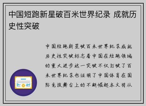 中国短跑新星破百米世界纪录 成就历史性突破