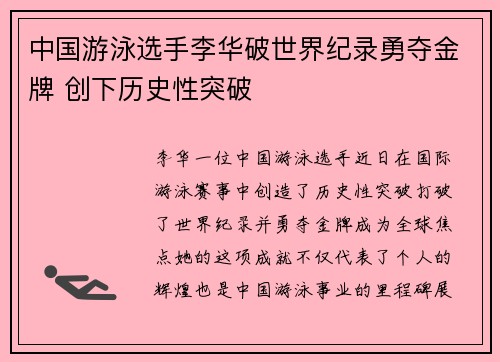 中国游泳选手李华破世界纪录勇夺金牌 创下历史性突破