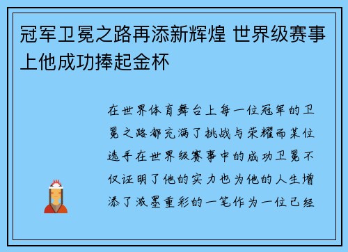 冠军卫冕之路再添新辉煌 世界级赛事上他成功捧起金杯