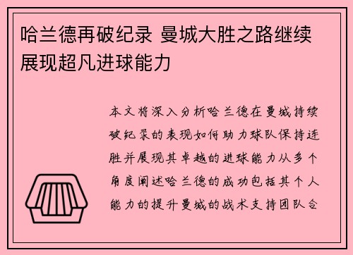 哈兰德再破纪录 曼城大胜之路继续 展现超凡进球能力