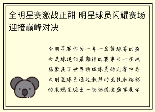 全明星赛激战正酣 明星球员闪耀赛场迎接巅峰对决