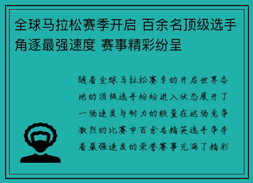 全球马拉松赛季开启 百余名顶级选手角逐最强速度 赛事精彩纷呈