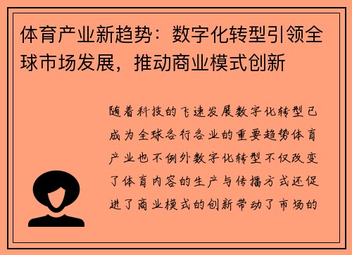 体育产业新趋势：数字化转型引领全球市场发展，推动商业模式创新