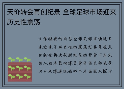 天价转会再创纪录 全球足球市场迎来历史性震荡