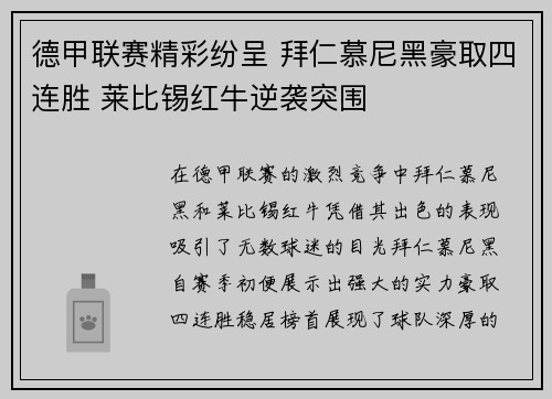 德甲联赛精彩纷呈 拜仁慕尼黑豪取四连胜 莱比锡红牛逆袭突围