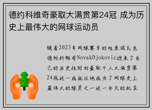 德约科维奇豪取大满贯第24冠 成为历史上最伟大的网球运动员