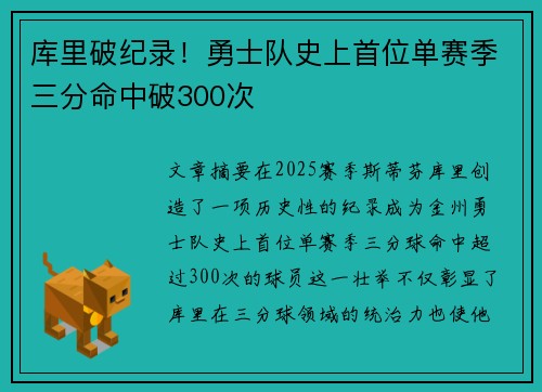 库里破纪录！勇士队史上首位单赛季三分命中破300次