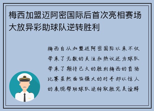 梅西加盟迈阿密国际后首次亮相赛场大放异彩助球队逆转胜利