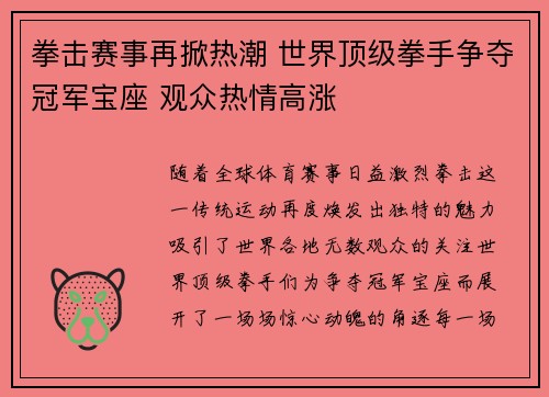 拳击赛事再掀热潮 世界顶级拳手争夺冠军宝座 观众热情高涨