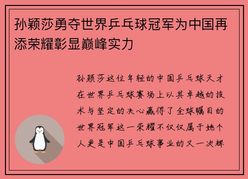 孙颖莎勇夺世界乒乓球冠军为中国再添荣耀彰显巅峰实力