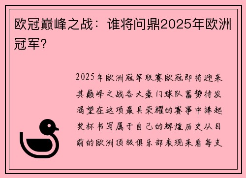 欧冠巅峰之战：谁将问鼎2025年欧洲冠军？