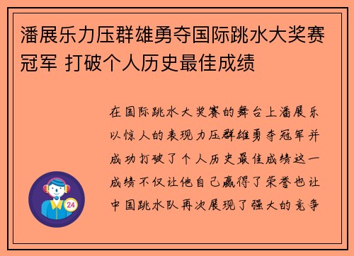 潘展乐力压群雄勇夺国际跳水大奖赛冠军 打破个人历史最佳成绩