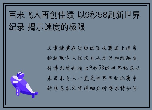 百米飞人再创佳绩 以9秒58刷新世界纪录 揭示速度的极限