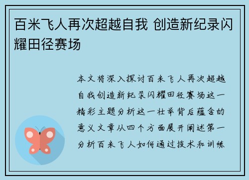 百米飞人再次超越自我 创造新纪录闪耀田径赛场