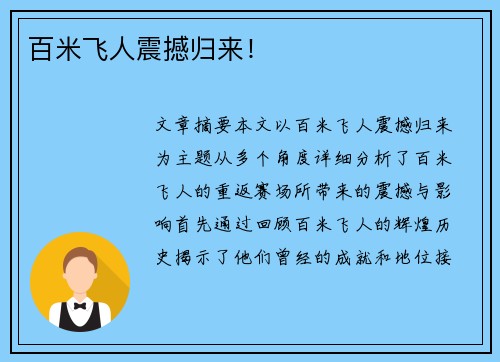 百米飞人震撼归来！