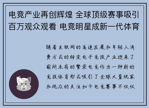 电竞产业再创辉煌 全球顶级赛事吸引百万观众观看 电竞明星成新一代体育偶像