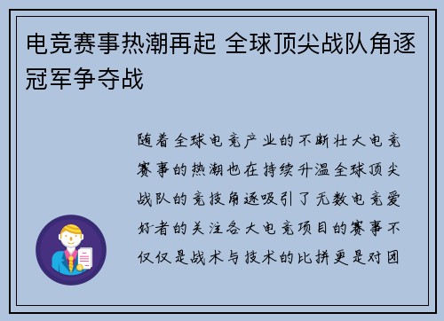 电竞赛事热潮再起 全球顶尖战队角逐冠军争夺战