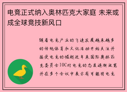 电竞正式纳入奥林匹克大家庭 未来或成全球竞技新风口