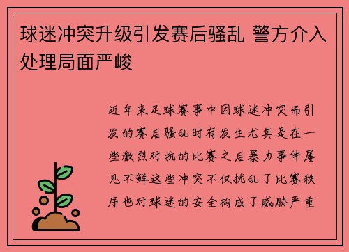 球迷冲突升级引发赛后骚乱 警方介入处理局面严峻