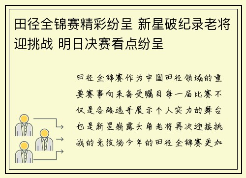 田径全锦赛精彩纷呈 新星破纪录老将迎挑战 明日决赛看点纷呈