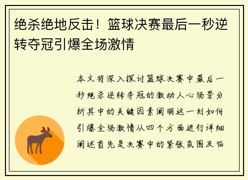绝杀绝地反击！篮球决赛最后一秒逆转夺冠引爆全场激情