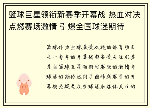 篮球巨星领衔新赛季开幕战 热血对决点燃赛场激情 引爆全国球迷期待