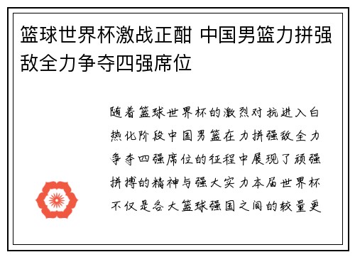 篮球世界杯激战正酣 中国男篮力拼强敌全力争夺四强席位