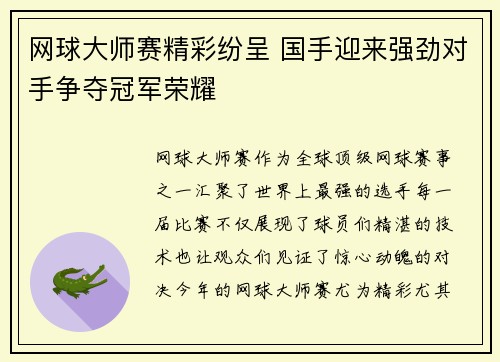 网球大师赛精彩纷呈 国手迎来强劲对手争夺冠军荣耀
