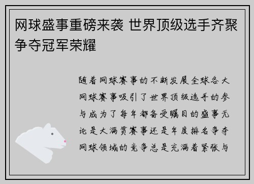 网球盛事重磅来袭 世界顶级选手齐聚争夺冠军荣耀
