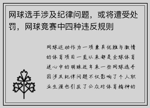 网球选手涉及纪律问题，或将遭受处罚，网球竞赛中四种违反规则