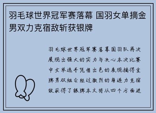 羽毛球世界冠军赛落幕 国羽女单摘金男双力克宿敌斩获银牌
