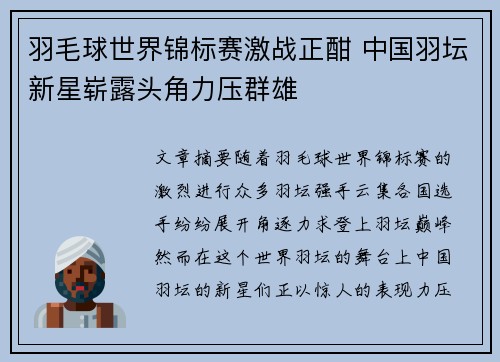 羽毛球世界锦标赛激战正酣 中国羽坛新星崭露头角力压群雄