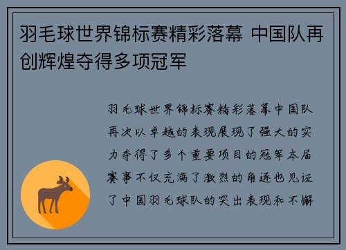 羽毛球世界锦标赛精彩落幕 中国队再创辉煌夺得多项冠军