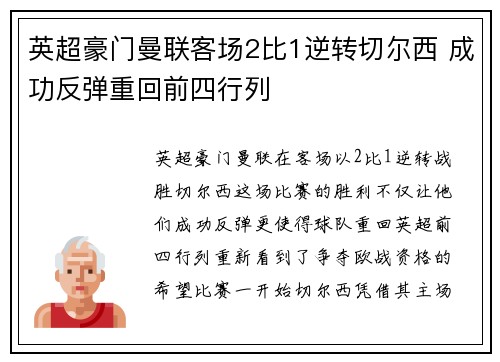 英超豪门曼联客场2比1逆转切尔西 成功反弹重回前四行列