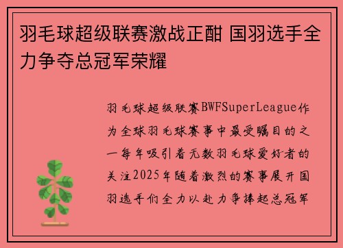 羽毛球超级联赛激战正酣 国羽选手全力争夺总冠军荣耀