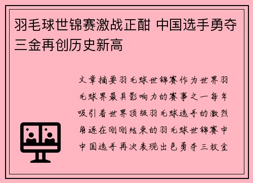 羽毛球世锦赛激战正酣 中国选手勇夺三金再创历史新高