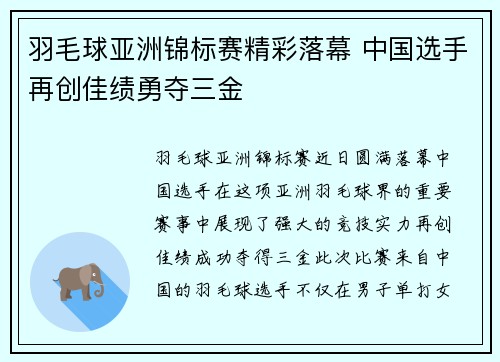 羽毛球亚洲锦标赛精彩落幕 中国选手再创佳绩勇夺三金