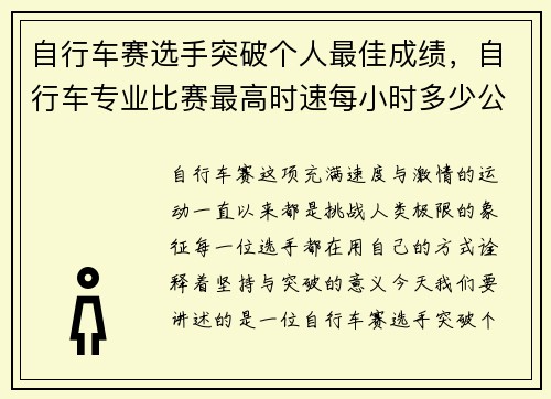 自行车赛选手突破个人最佳成绩，自行车专业比赛最高时速每小时多少公里