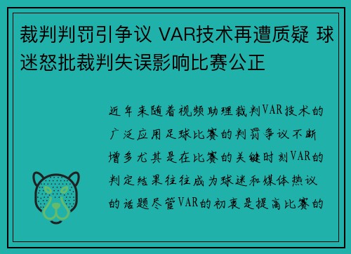 裁判判罚引争议 VAR技术再遭质疑 球迷怒批裁判失误影响比赛公正