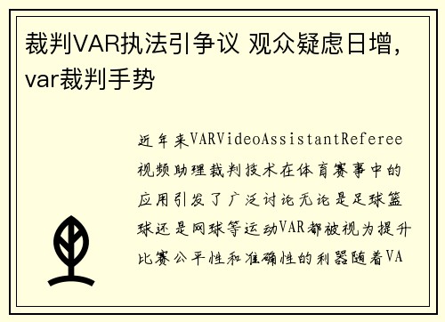 裁判VAR执法引争议 观众疑虑日增，var裁判手势