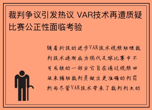 裁判争议引发热议 VAR技术再遭质疑比赛公正性面临考验