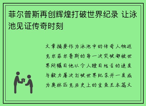菲尔普斯再创辉煌打破世界纪录 让泳池见证传奇时刻