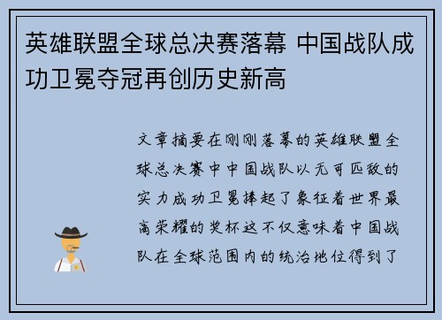 英雄联盟全球总决赛落幕 中国战队成功卫冕夺冠再创历史新高