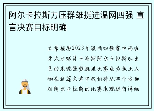 阿尔卡拉斯力压群雄挺进温网四强 直言决赛目标明确
