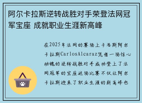 阿尔卡拉斯逆转战胜对手荣登法网冠军宝座 成就职业生涯新高峰