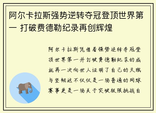 阿尔卡拉斯强势逆转夺冠登顶世界第一 打破费德勒纪录再创辉煌